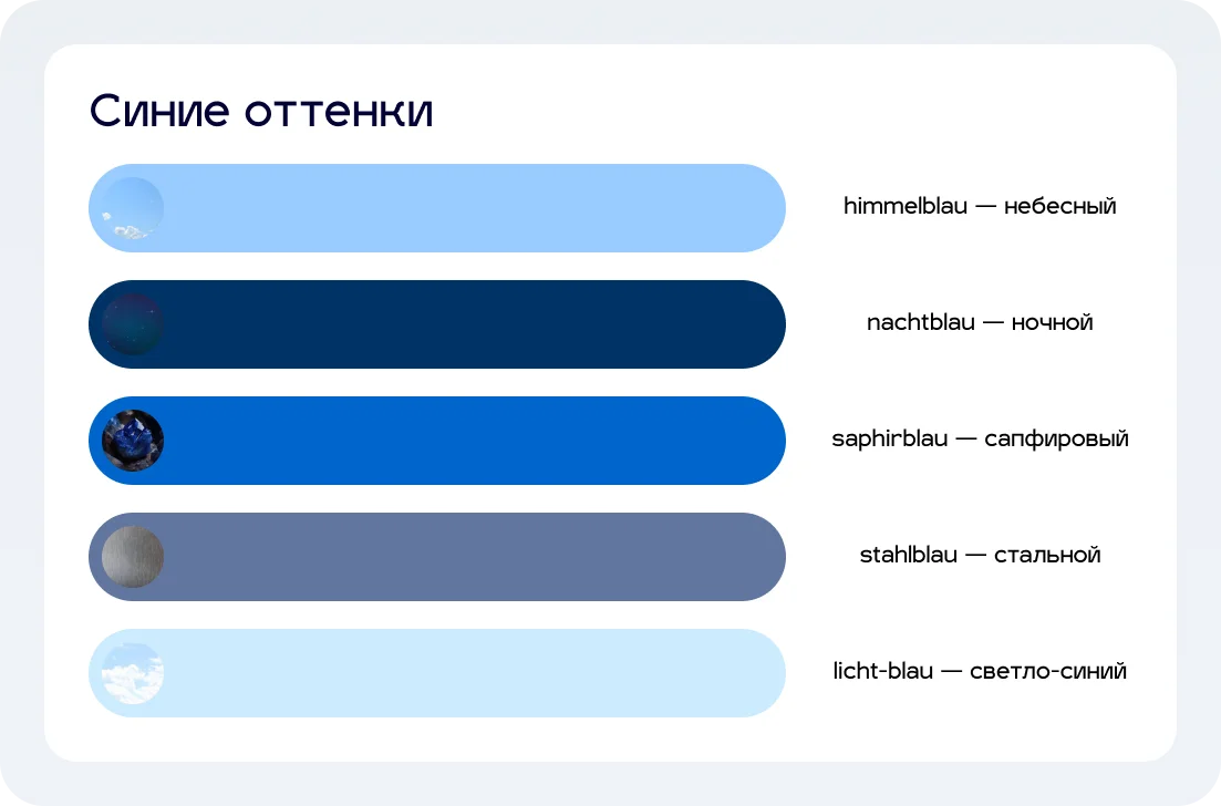 Немецкие синие оттенки