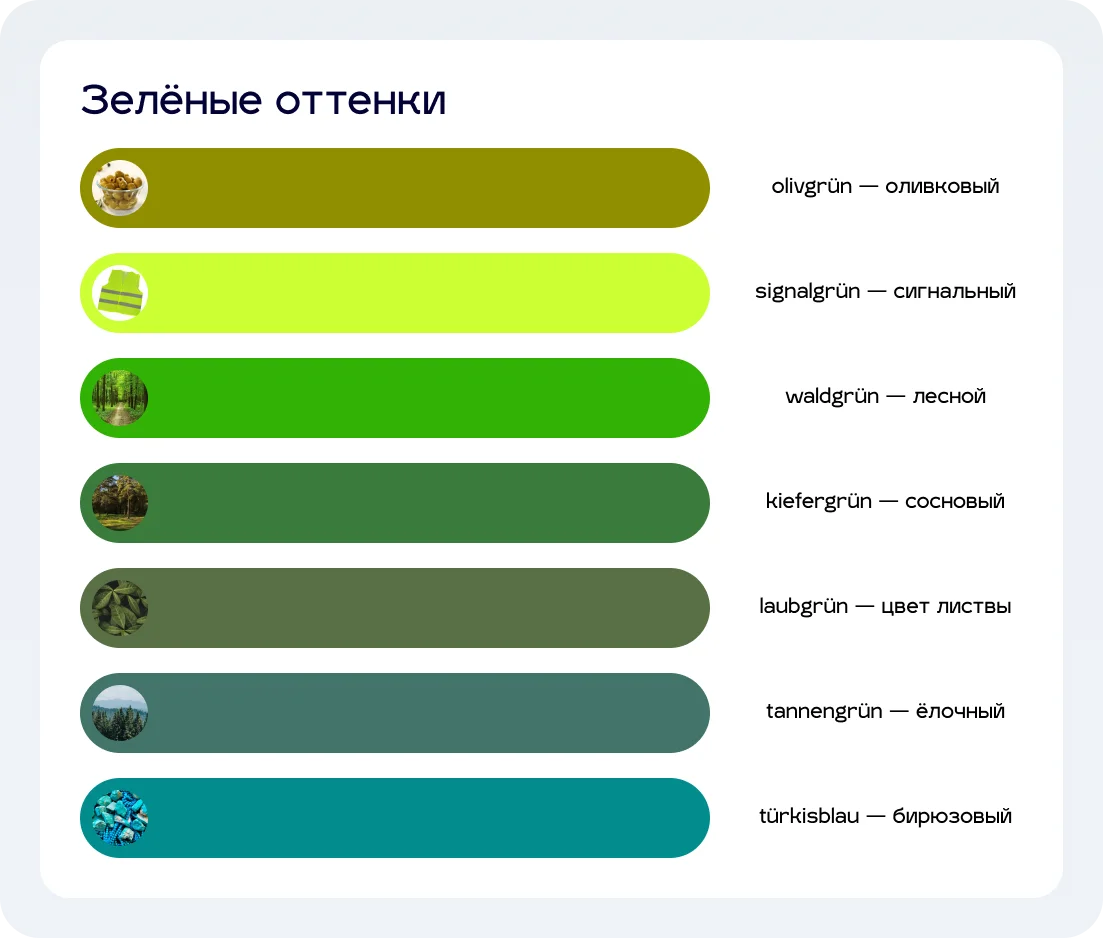 Немецкие зеленые оттенки