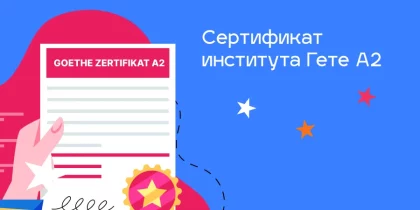 Обложка статьи сертификат Goethe Zertifikat A2