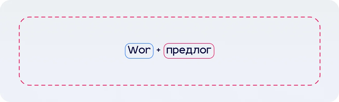 Правило Wor